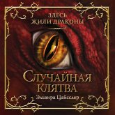 Sluchaynaya klyatva (MP3-Download)