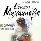 Bez smyagchayuschih obstoyatelstv (MP3-Download)