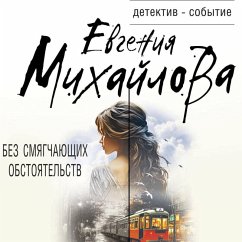 Bez smyagchayuschih obstoyatelstv (MP3-Download) - Mihaylova, Evgeniya