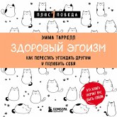 Zdorovyy egoizm. Kak perestat ugozhdat drugim i polyubit sebya (MP3-Download)