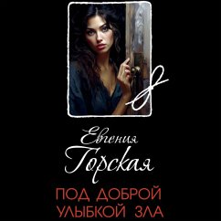 Pod dobroy ulybkoy zla (MP3-Download) - Gorskaya, Evgeniya