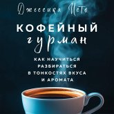 Kofeynyy gurman. Kak nauchitsya razbiratsya v tonkostyah vkusa i aromata (MP3-Download)