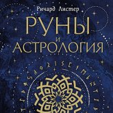 Runy i astrologiya. Kak nayti svoy runicheskiy Zvezdnyy put i ispolnit svoe prednaznachenie (MP3-Download)