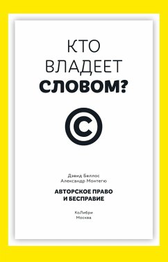 Cover Kto vladeet slovom? Avtorskoe pravo i bespravie (eBook, ePUB)