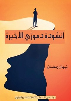 Cover أنشودة دموزي الأخيرة