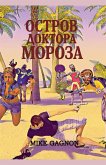 Остров доктора Мороза