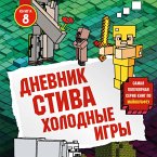 Dnevnik Stiva. Holodnye igry (MP3-Download)