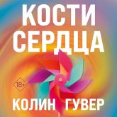 Kosti serdtsa (MP3-Download)
