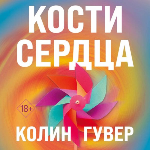 Kosti serdtsa (MP3-Download)