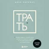 Trat. Narodnaya mudrost, kotoraya glasit: ne otkladyvay nikogda na zavtra to, chto mozhet sdelat tebya schastlivym segodnya (MP3-Download)