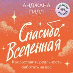 Spasibo, Vselennaya! Kak zastavit realnost rabotat na vas (MP3-Download)