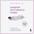Sindrom opustevshego gnezda. Kak perezhit bol otchuzhdeniya i otpustit povzroslevshego rebenka (MP3-Download)