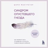 Sindrom opustevshego gnezda. Kak perezhit bol otchuzhdeniya i otpustit povzroslevshego rebenka (MP3-Download) Sindrom opustevshego gnezda. Kak perezhit bol otchuzhdeniya i otpustit povzroslevshego rebenka (MP3-Download)