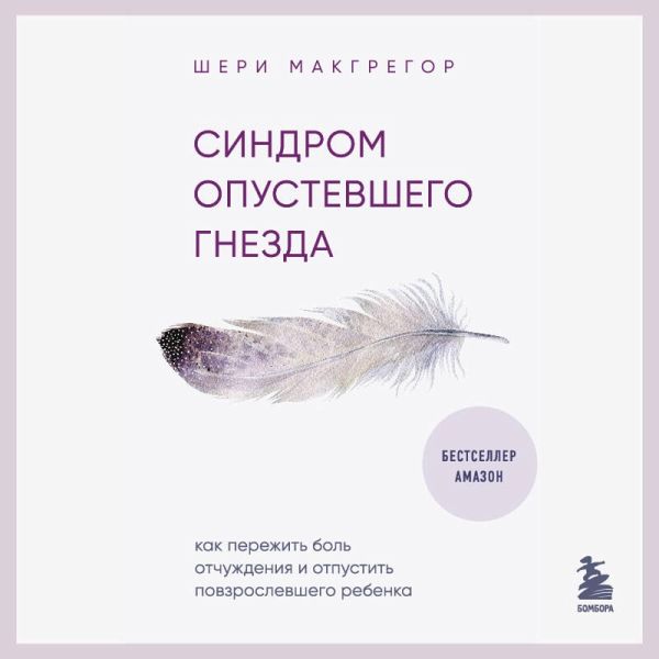 Sindrom opustevshego gnezda. Kak perezhit bol otchuzhdeniya i otpustit povzroslevshego rebenka (MP3-Download)
