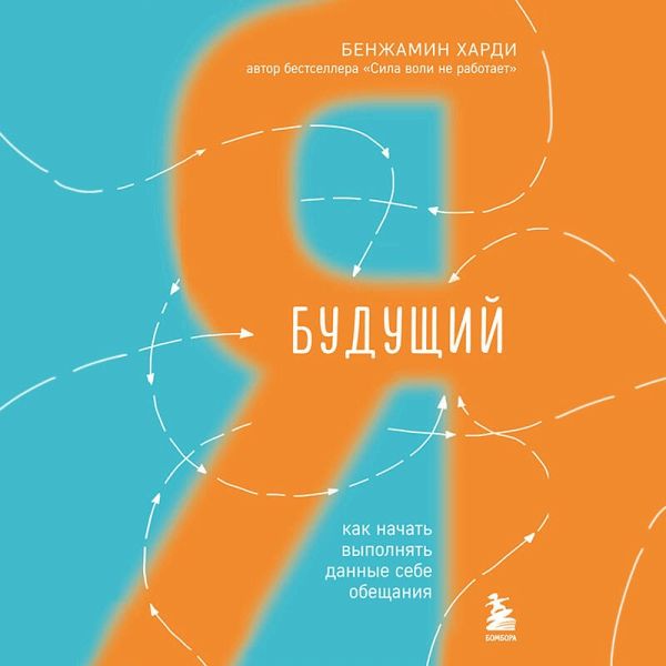 Buduschiy ya. Kak nachat vypolnyat dannye sebe obeschaniya (MP3-Download) Buduschiy ya. Kak nachat vypolnyat dannye sebe obeschaniya (MP3-Download)