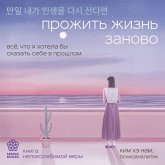 Prozhit zhizn zanovo. Vse, chto ya hotela by skazat sebe v proshlom (MP3-Download)