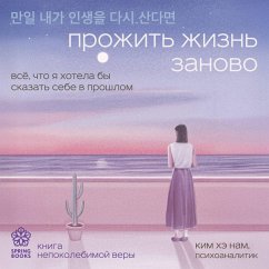 Prozhit zhizn zanovo. Vse, chto ya hotela by skazat sebe v proshlom (MP3-Download) - Kim, Hae Nam
