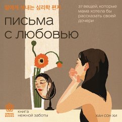 Pisma s lyubovyu. 37 veschey, kotorye mama hotela by rasskazat svoey docheri (MP3-Download) - Han, Song Hee