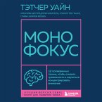 Monofokus. 12 proverennyh tehnik, chtoby snizit trevozhnost i nauchitsya kontsentrirovat vnimanie (MP3-Download)