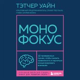 Monofokus. 12 proverennyh tehnik, chtoby snizit trevozhnost i nauchitsya kontsentrirovat vnimanie (MP3-Download)