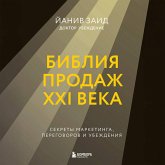 Bibliya prodazh XXI veka. Sekrety marketinga, peregovorov i ubezhdeniya (MP3-Download)