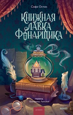 Cover Knizhnaya lavka fonarshchika (eBook, ePUB)