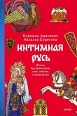Intimnaya Rus'. Zhizn' bez Domostroya, grekh, lyubov' i koldovstvo (eBook, ePUB) Intimnaya Rus'. Zhizn' bez Domostroya, grekh, lyubov' i koldovstvo (eBook, ePUB)