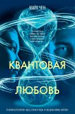 Kvantovaya lyubov' (eBook, ePUB)