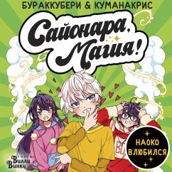 Sayonara, magiya! Naoko vlyubilsya (MP3-Download) - Burakkuberi; Kumanakris