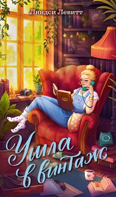 Cover Ushla v vintazh (eBook, ePUB)