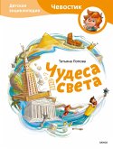 Chudesa sveta. Detskaya enciklopediya (eBook, ePUB)