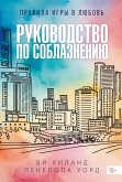 Rukovodstvo po soblazneniyu (eBook, ePUB)