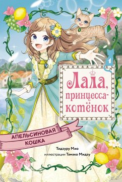 Cover Apel'sinovaya koshka (eBook, ePUB)