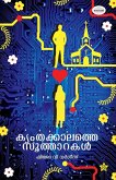 Kymthakalathe Sootharakal   novel by Shijo V Varghese