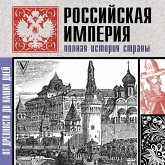 Rossiyskaya imperiya. Polnaya istoriya (MP3-Download)