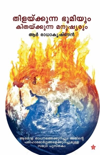 thilaykkunna bhoomiyum kithaykkunna manushyarum