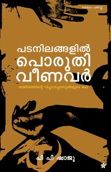 padanilangalil poruthiveenavar onjiyathinte viplavapporattangalude charithram padanilangalil poruthiveenavar onjiyathinte viplavapporattangalude charithram