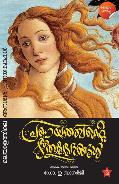 Pranayathinte Rithubhethangal Malayalathile anaswara pranayakathakal