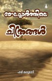 Meghacharthile Chithrangal