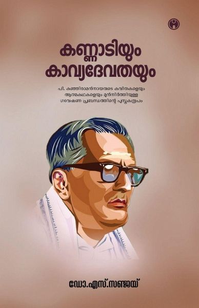 Kannadiyum Kavyadevathayum Kannadiyum Kavyadevathayum