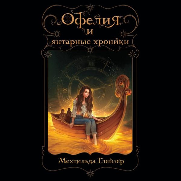 Ofeliya i yantarnye hroniki (MP3-Download) Ofeliya i yantarnye hroniki (MP3-Download)