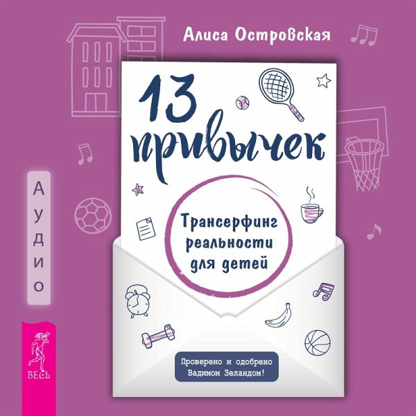 13 privychek. Transerfing real'nosti dlya detej (MP3-Download)
