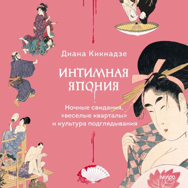 Intimnaya Yaponiya. Nochnye svidaniya, «veselye kvartaly» i kul'tura podglyadyvaniya (MP3-Download)