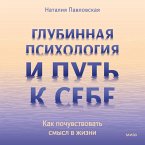 Glubinnaya psihologiya i put' k sebe. Kak pochuvstvovat' smysl v zhizni (MP3-Download)