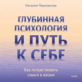 Glubinnaya psihologiya i put' k sebe. Kak pochuvstvovat' smysl v zhizni (MP3-Download)