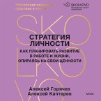 Strategiya lichnosti. Kak planirovat' razvitie v rabote i zhizni, opirayas' na svoi cennosti (MP3-Download)