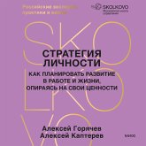 Strategiya lichnosti. Kak planirovat' razvitie v rabote i zhizni, opirayas' na svoi cennosti (MP3-Download)