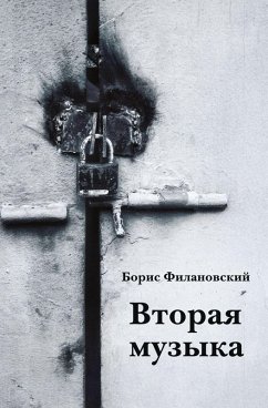 Vtoraya muzyka - Filanovskiy, Boris