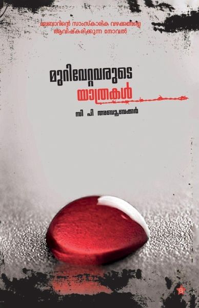 murivettavarude yathrakal murivettavarude yathrakal