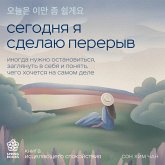 Segodnya ya sdelayu pereryv. Inogda nuzhno ostanovitsya, zaglyanut v sebya i ponyat, chego hochetsya na samom dele (MP3-Download)